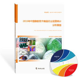 2015年中國(guó)橡膠軟木制品行業(yè)運(yùn)營(yíng)統(tǒng)計(jì)分析報(bào)告